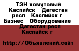 ТЭН хомутовый Каспийск - Дагестан респ., Каспийск г. Бизнес » Оборудование   . Дагестан респ.,Каспийск г.